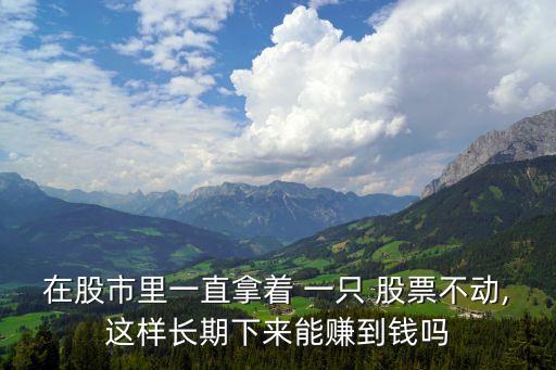買(mǎi)了一只股票就不要?jiǎng)恿?/></a></span><span id=