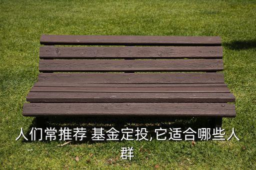 標準混合型基金適合什么樣的人群