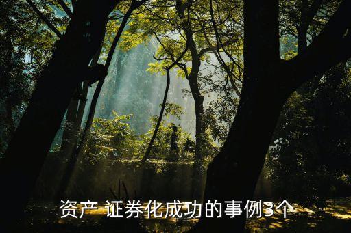 2015年中國資產證券化年度報告