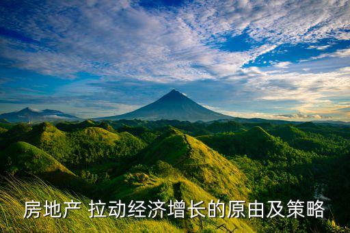 房地產 拉動經濟增長的原由及策略