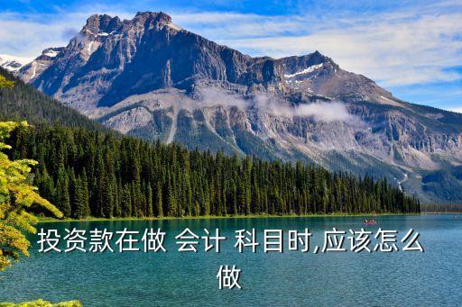 城投公司會計科目,公司對其他公司投資會計科目