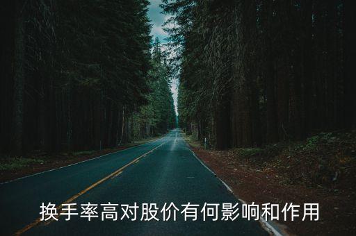 換手率高對(duì)股價(jià)有何影響和作用
