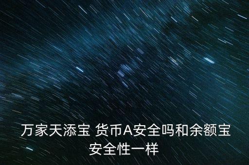 萬(wàn)家貨幣基金公司,萬(wàn)家180貨幣基金凈值查詢(xún)