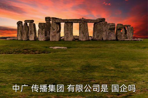 北京中國(guó)網(wǎng)傳播有限公司是國(guó)企嗎,中國(guó)網(wǎng)傳播有限公司是國(guó)家單位么