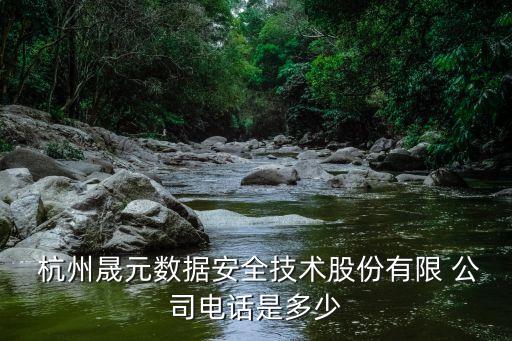 中電海康杭州濱州區(qū)分公司,?？抵须?/></a></span><span id=