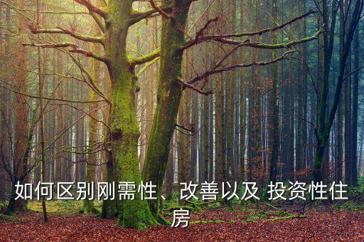 如何區(qū)別剛需性、改善以及 投資性住房