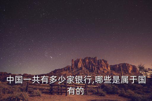 中國(guó)一共有多少家銀行,哪些是屬于國(guó)有的