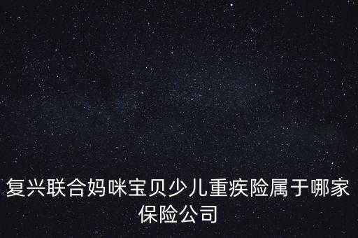 上海復(fù)星產(chǎn)業(yè)投資有限公司股東,數(shù)字新疆產(chǎn)業(yè)投資(集團)有限公司股東