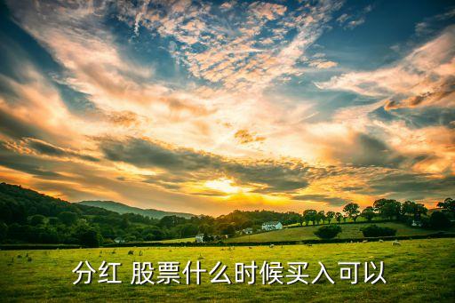 股票分紅前買(mǎi)還是分紅后買(mǎi),分紅后多久可以賣(mài)出股票