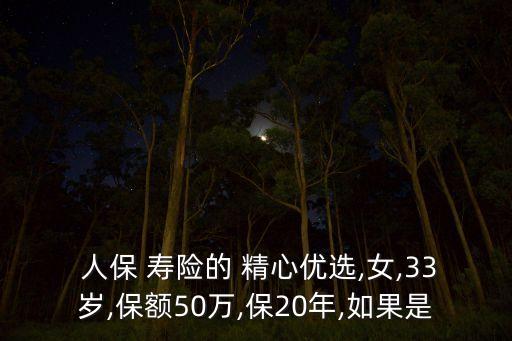 中國(guó)人保壽險(xiǎn)精心優(yōu)選保險(xiǎn)