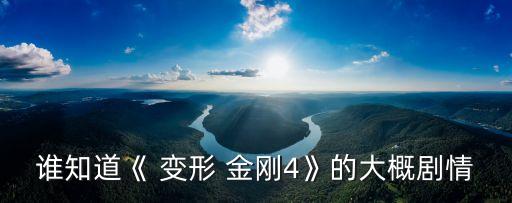 誰(shuí)知道《 變形 金剛4》的大概劇情