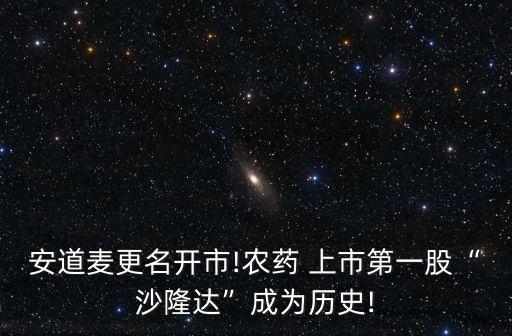 安道麥更名開(kāi)市!農(nóng)藥 上市第一股“沙隆達(dá)”成為歷史!