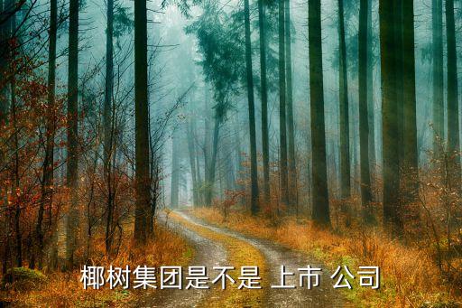 椰樹集團是不是 上市 公司