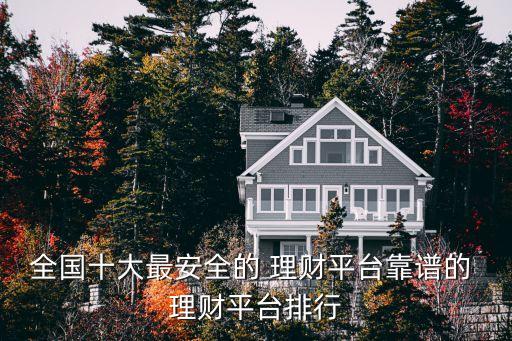 全國十大最安全的 理財平臺靠譜的 理財平臺排行