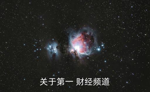 關(guān)于第一 財(cái)經(jīng)頻道
