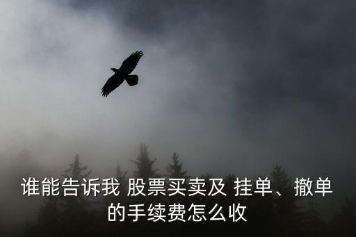 誰能告訴我 股票買賣及 掛單、撤單的手續(xù)費怎么收