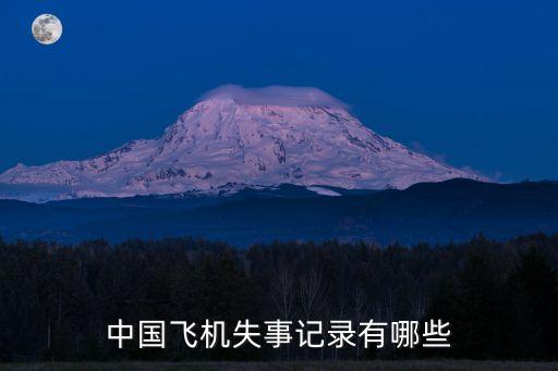 中國航空零事故,中國近年來的航空事故