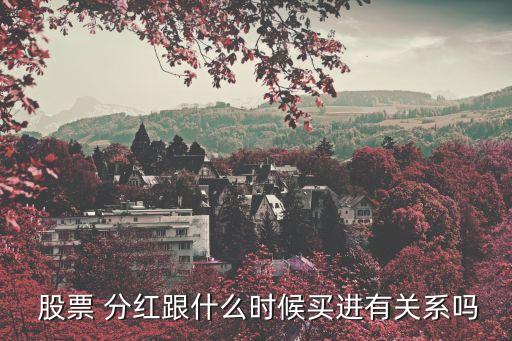  股票 分紅跟什么時(shí)候買進(jìn)有關(guān)系嗎