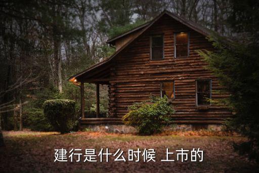 銀行上市時(shí)間,中國銀行上市時(shí)間