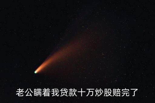 老公瞞著我貸款十萬(wàn)炒股賠完了