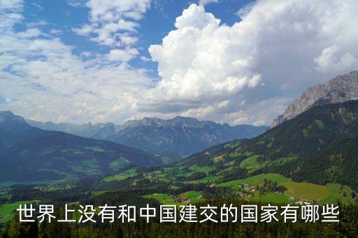 世界上沒有和中國建交的國家有哪些