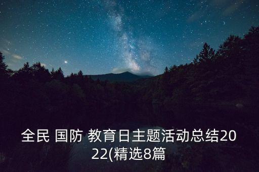 國(guó)防教育基金管理委員會(huì)