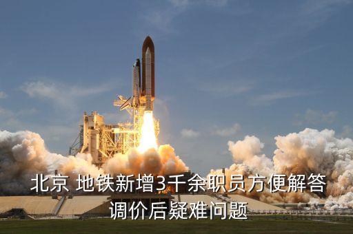北京地鐵調(diào)價(jià)什么時(shí)候開始,北京出租車什么時(shí)候調(diào)價(jià)