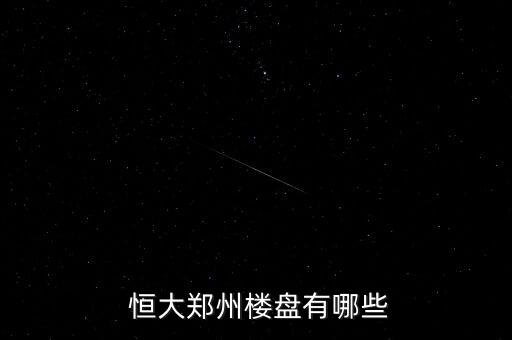 恒大未來(lái)集團(tuán),專(zhuān)家預(yù)測(cè)恒大的未來(lái)