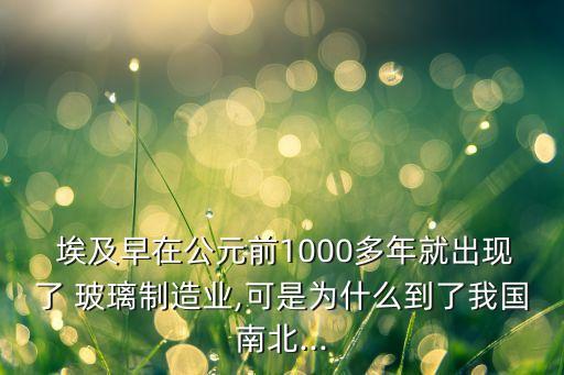 中國(guó)的玻璃比埃及早嗎