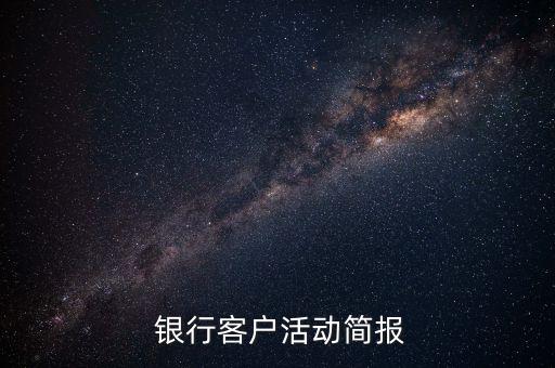  銀行客戶活動簡報(bào)
