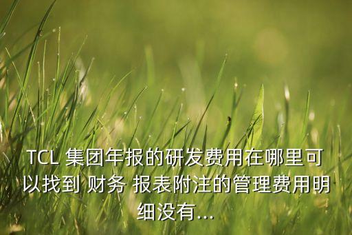 tcl集團(tuán)財務(wù)報表分析報告,格力電器財務(wù)報表分析報告2022