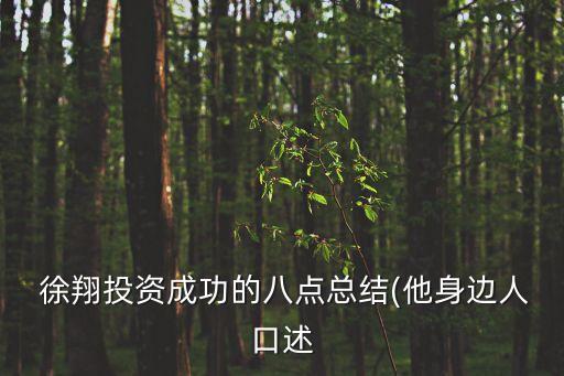  徐翔投資成功的八點總結(jié)(他身邊人口述