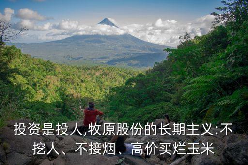 投資是投人,牧原股份的長(zhǎng)期主義:不挖人、不接煙、高價(jià)買爛玉米