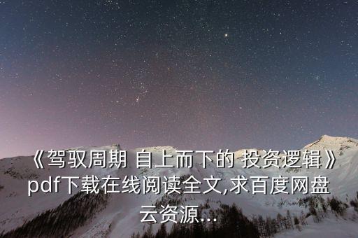 《駕馭周期 自上而下的 投資邏輯》pdf下載在線(xiàn)閱讀全文,求百度網(wǎng)盤(pán)云資源...