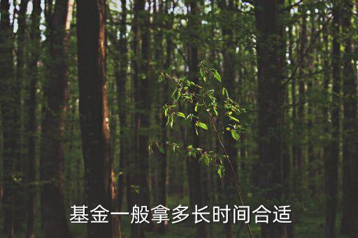  基金一般拿多長時(shí)間合適