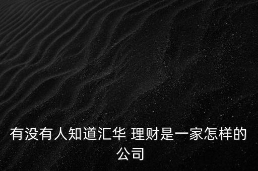 有沒有人知道匯華 理財是一家怎樣的 公司