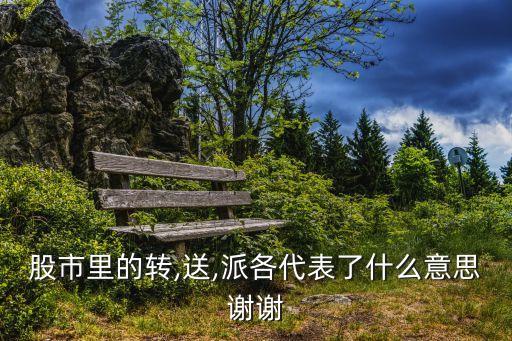 股市里的轉,送,派各代表了什么意思謝謝