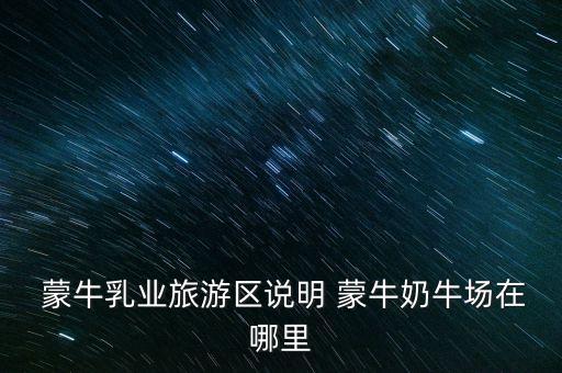 尚志蒙?，F(xiàn)代牧場有限公司,汶上蒙?，F(xiàn)代牧場有限公司怎么樣