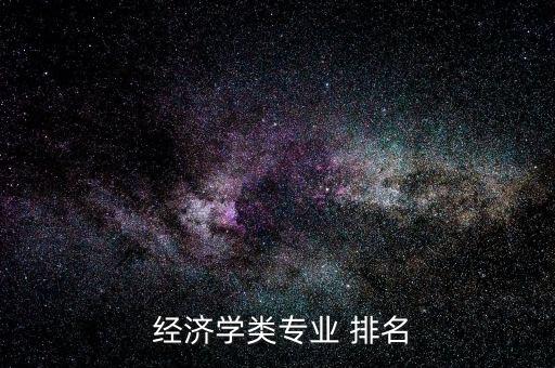  經(jīng)濟學(xué)類專業(yè) 排名