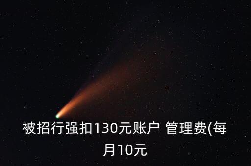被招行強(qiáng)扣130元賬戶 管理費(每月10元
