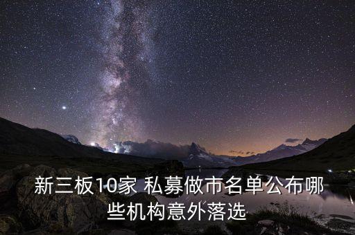  新三板10家 私募做市名單公布哪些機構(gòu)意外落選