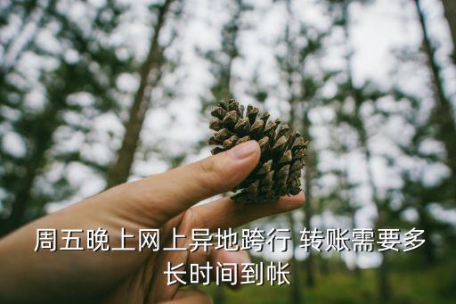 中國銀行周五轉(zhuǎn)賬,為什么中國銀行轉(zhuǎn)賬轉(zhuǎn)不了