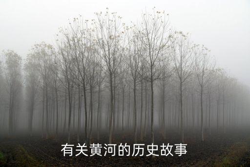 有關黃河的歷史故事