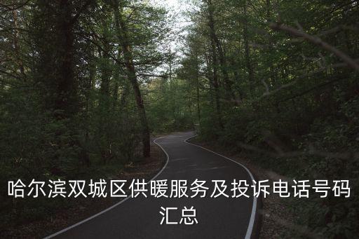 哈爾濱雙城區(qū)供暖服務(wù)及投訴電話(huà)號(hào)碼匯總