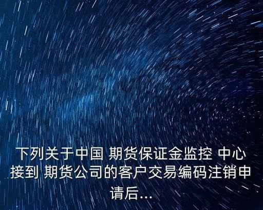 中國(guó)期貨保險(xiǎn)金安全監(jiān)管中心