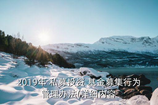 2019年 私募投資 基金募集行為管理辦法(詳細內容