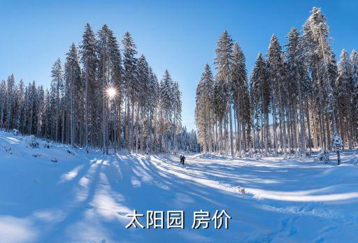 太陽(yáng)園 房?jī)r(jià)