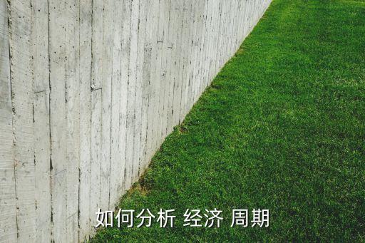 如何分析 經(jīng)濟 周期