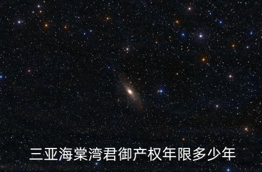  三亞海棠灣君御產權年限多少年