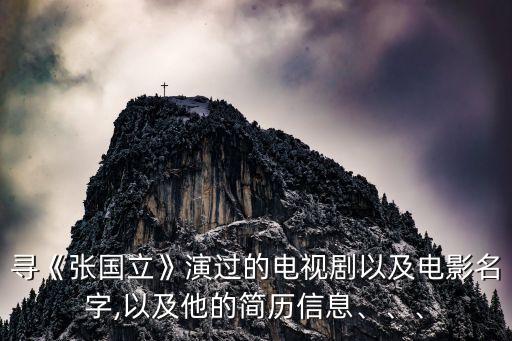 尋《張國立》演過的電視劇以及電影名字,以及他的簡歷信息、、、